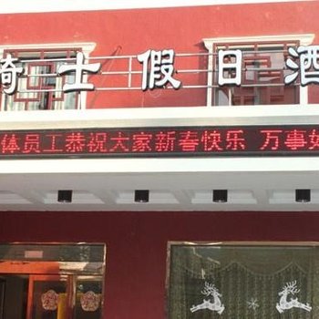 宁波轻骑士假日酒店酒店提供图片