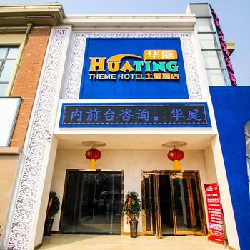 开封华庭主题酒店