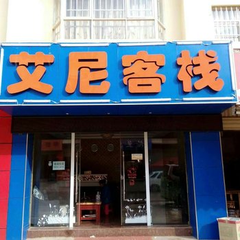 嵩明艾尼客栈酒店提供图片