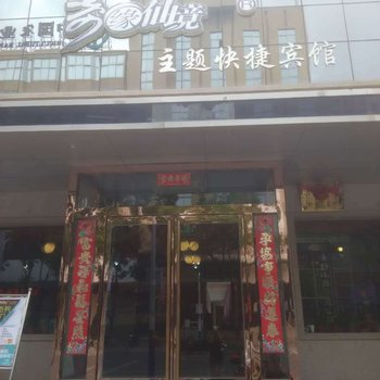 晋城奇缘仙境主题快捷宾馆酒店提供图片