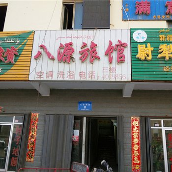 尉犁八源旅馆酒店提供图片