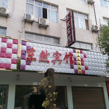 潜江东然宾馆酒店提供图片