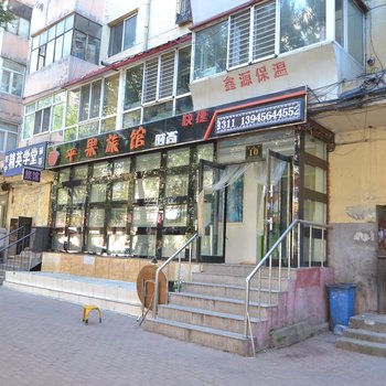哈尔滨苹果旅馆