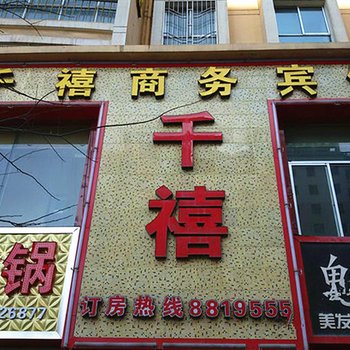 定西千禧商务宾馆酒店提供图片