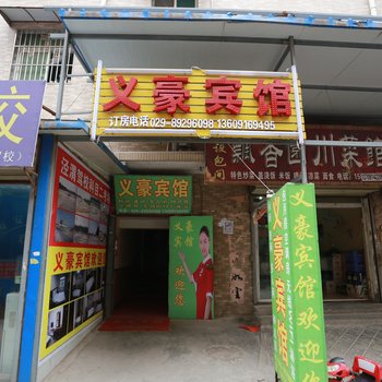 西安义豪宾馆北郊大学城店