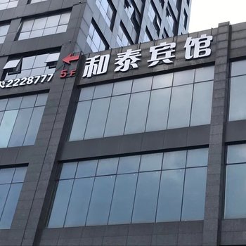 铜陵和泰宾馆酒店提供图片