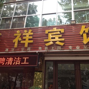 盛祥宾馆酒店提供图片