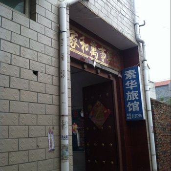 商水素华旅馆酒店提供图片