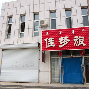 翁牛特旗佳梦旅馆