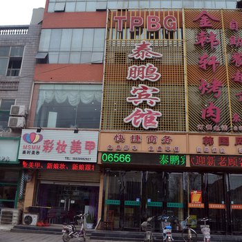 邯郸泰鹏宾馆酒店提供图片