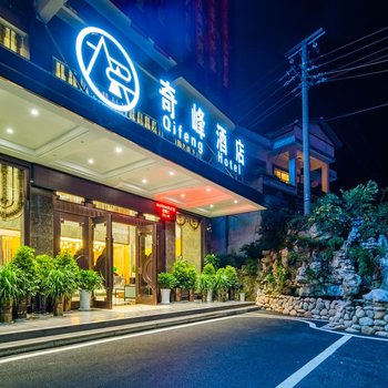 安顺奇峰酒店酒店提供图片