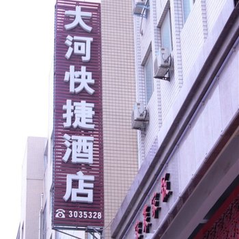 新乡大河快捷酒店酒店提供图片