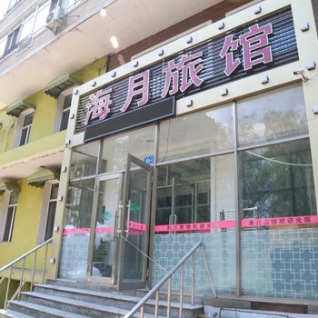 哈尔滨玉芒果旅馆