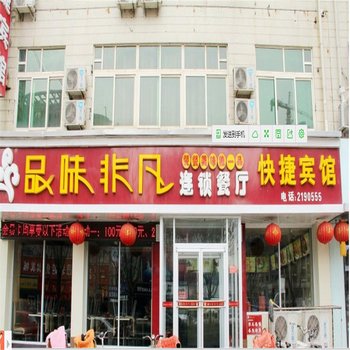 冠县品味非凡快捷宾馆酒店提供图片