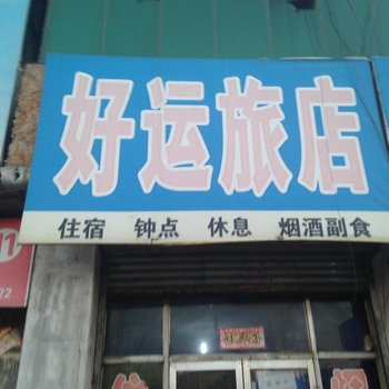 阳泉好运旅店酒店提供图片