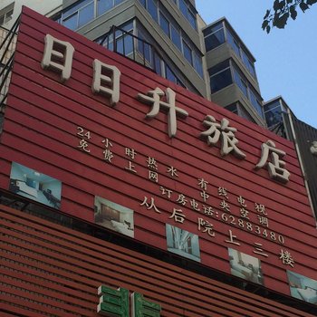 沈阳日日升旅店