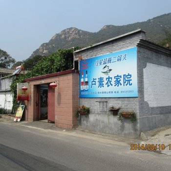 麻峪房卢素农家院