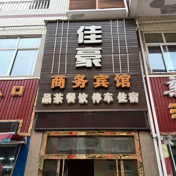 安岳佳豪商务宾馆酒店提供图片