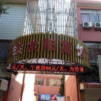 余姚金太阳宾馆酒店提供图片