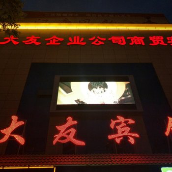 嘉峪关大友宾馆酒店提供图片