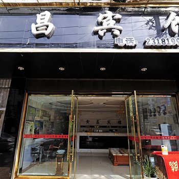 修文寅昌宾馆
