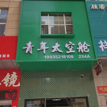 大同青年太空舱酒店提供图片