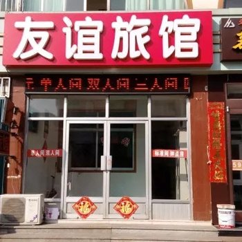 威海友谊旅馆酒店提供图片