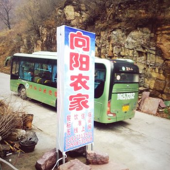 辉县万仙山景区向阳农家酒店提供图片