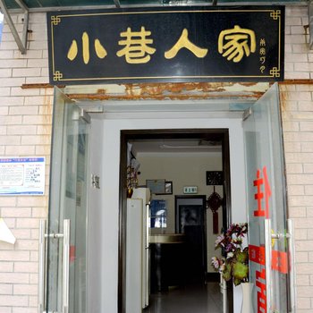 荆州小巷人家旅馆酒店提供图片