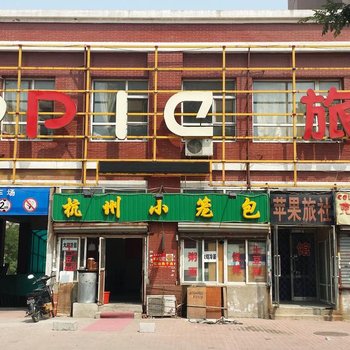 沈阳苹果旅社