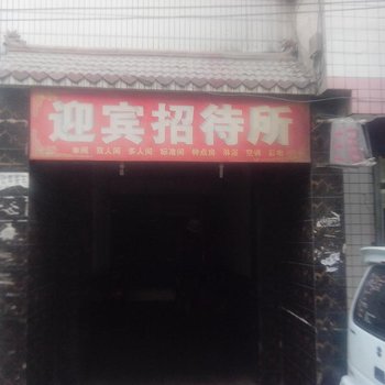 迎宾招待所(西安大兴西路辅路店)