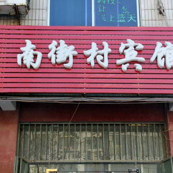 南街村宾馆（兰考裕禄大道二店）酒店提供图片