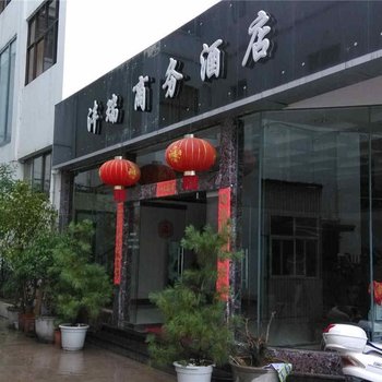 保山沣瑞商务酒店酒店提供图片