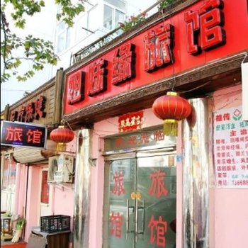 青岛姐妹缘旅馆