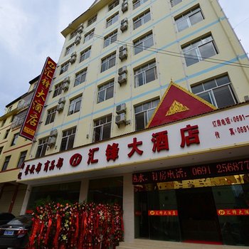 西双版纳汇锋大酒店酒店提供图片