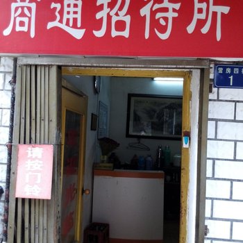 武汉商通招待所