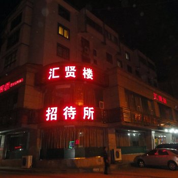 鞍山汇贤楼招待所酒店提供图片