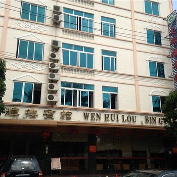 文昌文辉楼精品酒店