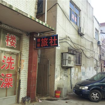 莱阳瑞祥旅社酒店提供图片