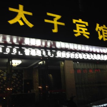 江口太子宾馆酒店提供图片