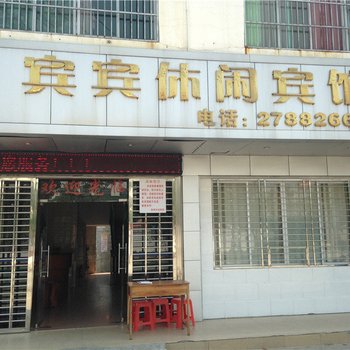 白沙宾宾休闲宾馆酒店提供图片