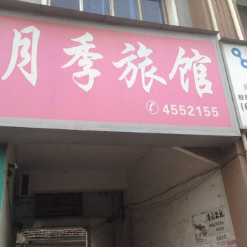 江山贺村月季旅馆酒店提供图片