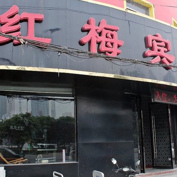 淮南红梅宾馆酒店提供图片