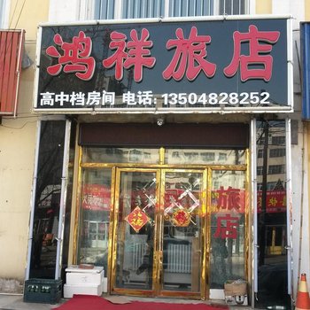 泰来鸿祥旅店酒店提供图片