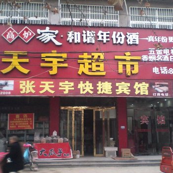 亳州张天宇快捷宾馆酒店提供图片