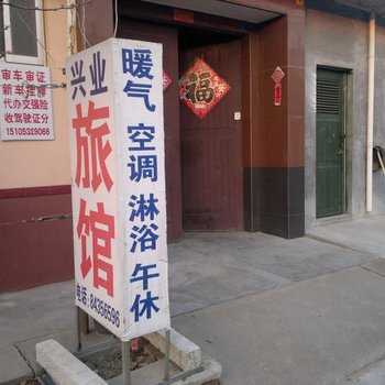 平度青岛兴业旅馆