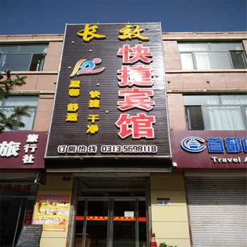 崇礼长效快捷宾馆酒店提供图片