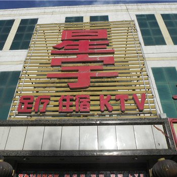 寿阳星宇宾馆