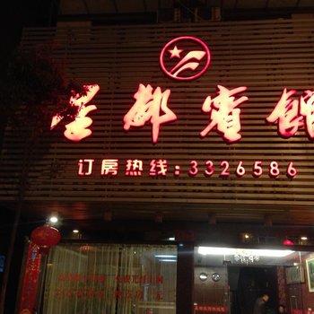 政和星都宾馆