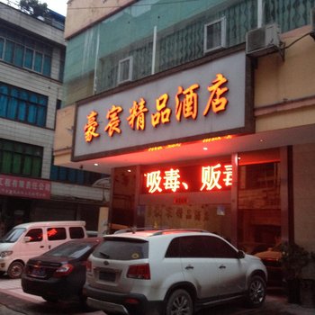 六盘水豪宸精品酒店酒店提供图片